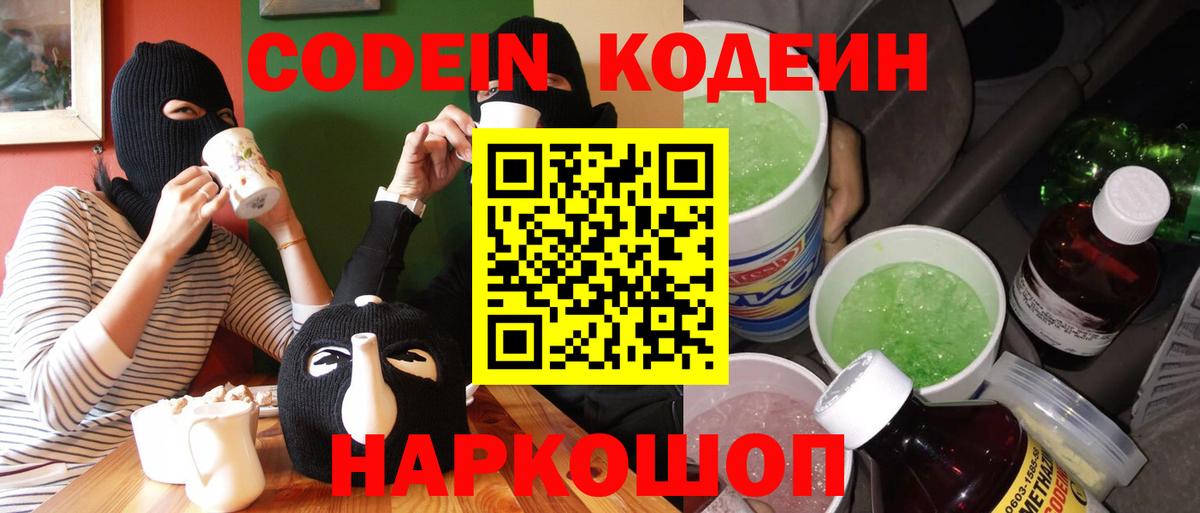 Кодеиновый сироп Lean Purple Drank Тольятти
